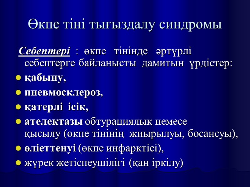 Өкпе тіні тығыздалу синдромы  Себептері  :  өкпе   тінінде 